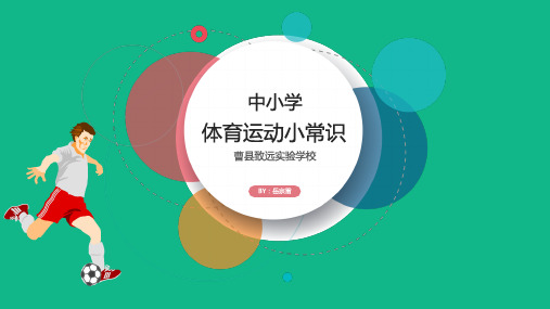 中小学体育运动科普讲座