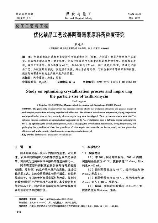 优化结晶工艺改善阿奇霉素原料药粒度研究