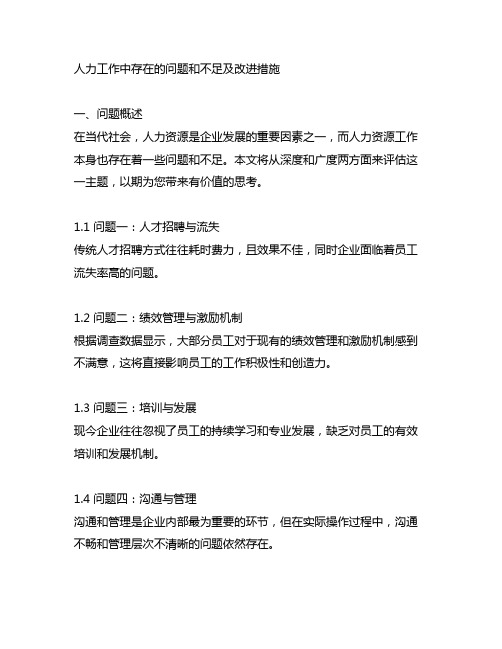 人力工作中存在的问题和不足及改进措施