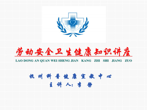 劳动安全卫生健康知识讲座新