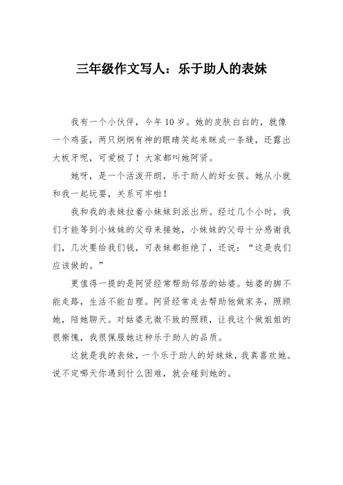 三年级作文写人：乐于助人的表妹