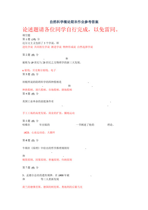 自然科学概论期末作业参考答案
