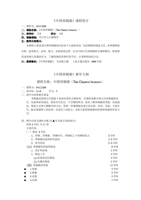 《中国青铜器》课程简介.