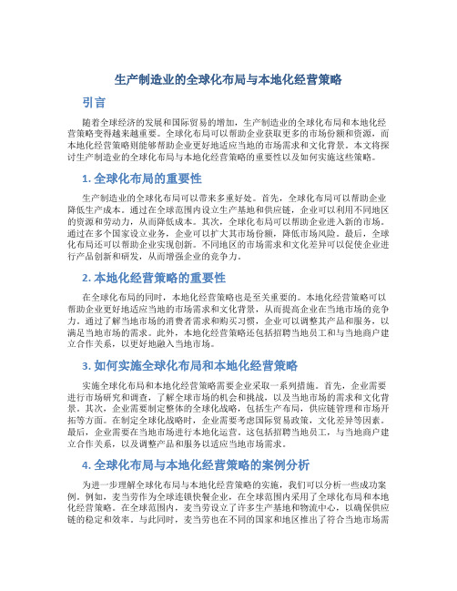 生产制造业的全球化布局与本地化经营策略