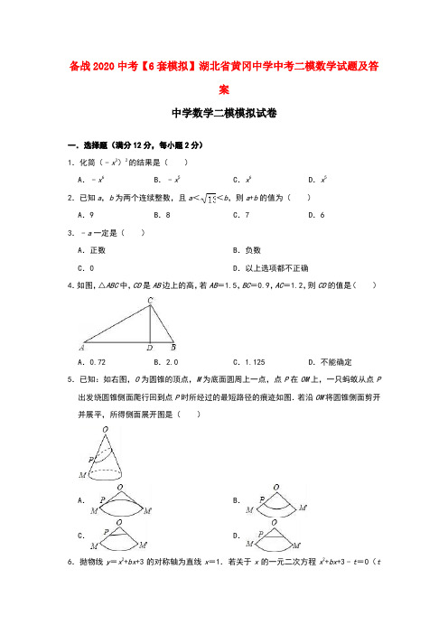 备战2020中考【6套模拟】湖北省黄冈中学中考二模数学试题及答案