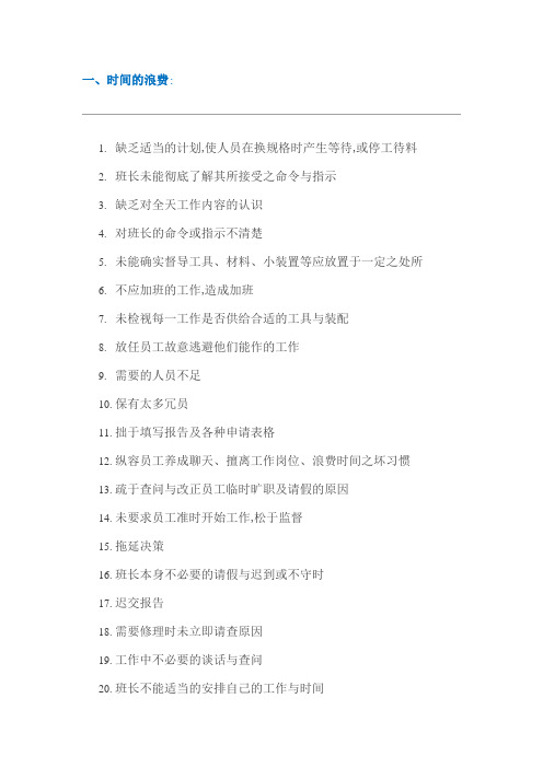 中国式生产的151种浪费
