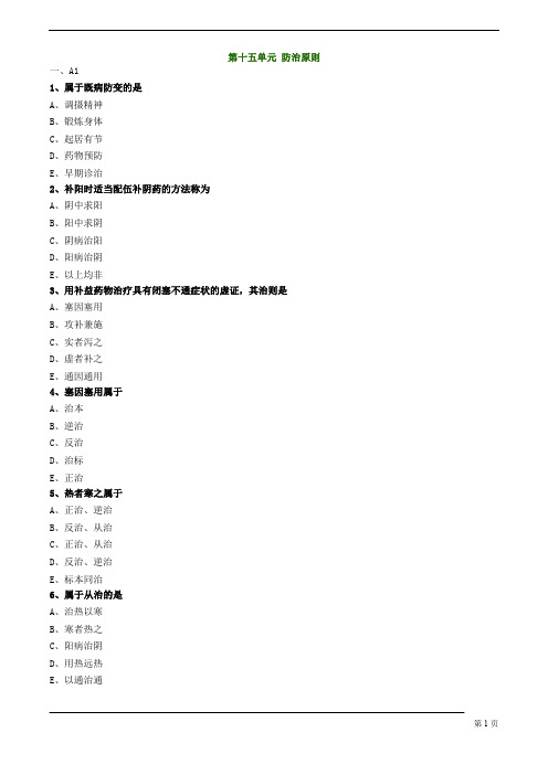 【基础】中医助理-中医基础理论-防治原则练习题