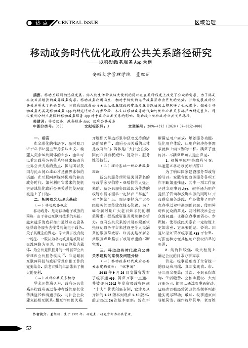移动政务时代优化政府公共关系路径研究——以移动政务服务 App 为例