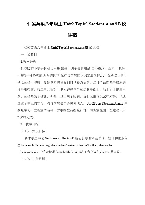 仁爱英语八年级上Unit2 Topic1 Sections A and B说课稿