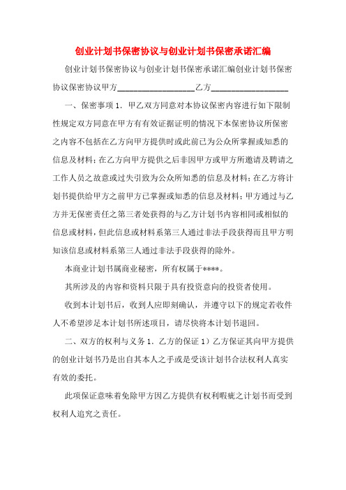 创业计划书保密协议与创业计划书保密承诺汇编