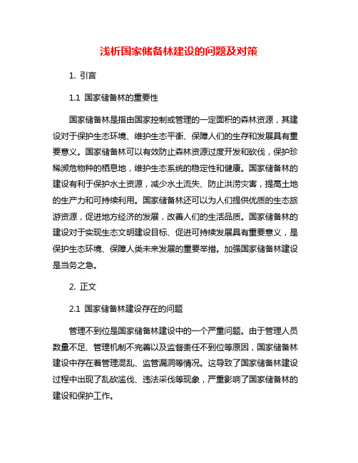 浅析国家储备林建设的问题及对策