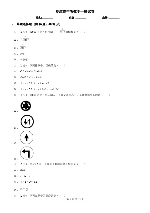 枣庄市中考数学一模试卷