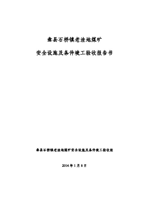 盘县石桥镇老洼地煤矿竣工验收报告书(新)