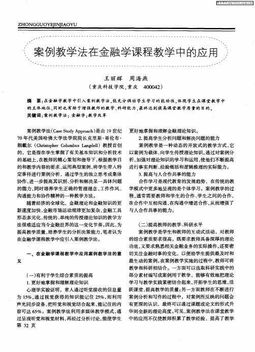 案例教学法在金融学课程教学中的应用