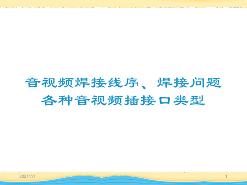 各种音视频线的焊接方法