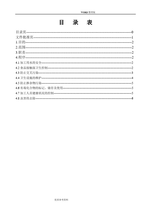食品公司卫生标准操作规程[SSOP]
