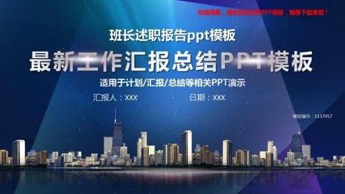 【优质文档】2018-2019新班长述职报告ppt模板【通用ppt】