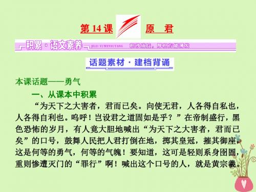 2017_2018学年高中语文第四单元铁肩担道义第14课原君课件语文版必修4