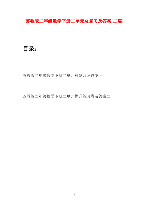 苏教版二年级数学下册二单元总复习及答案(二篇)