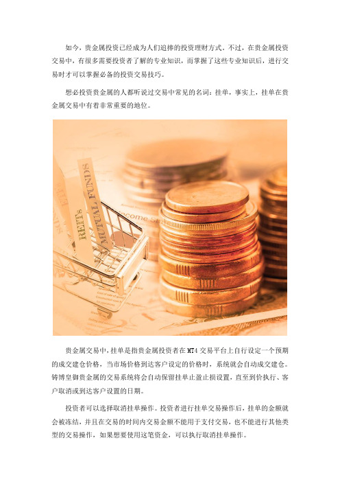 贵金属投资交易中挂单是什么意思？有哪些挂单形式？