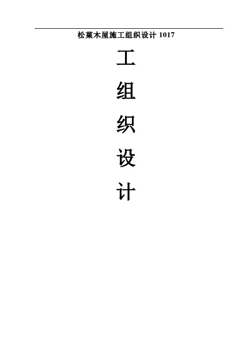 松菓木屋施工组织设计1017