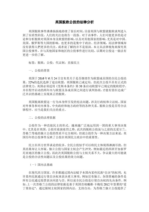 英国脱欧公投的法律分析