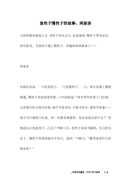 急性子慢性子的故事：两家亲_职场故事