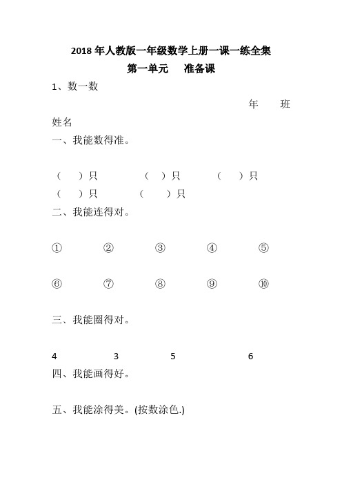 2018年人教版一年级数学上册一课一练全集