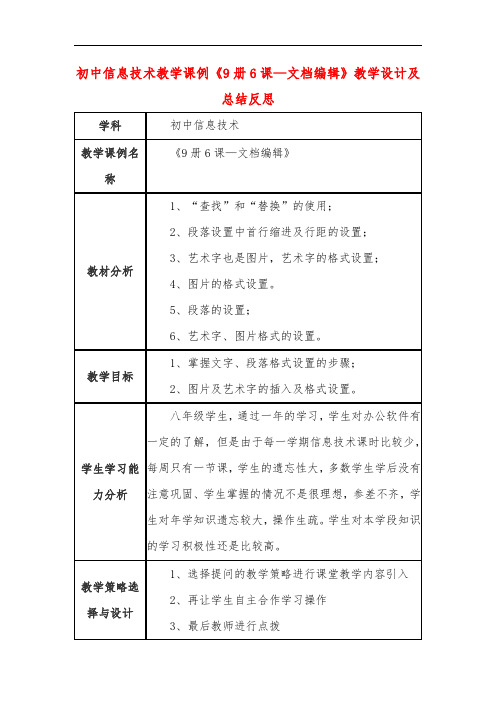 初中信息技术教学课例《9册6课—文档编辑》教学设计及总结反思