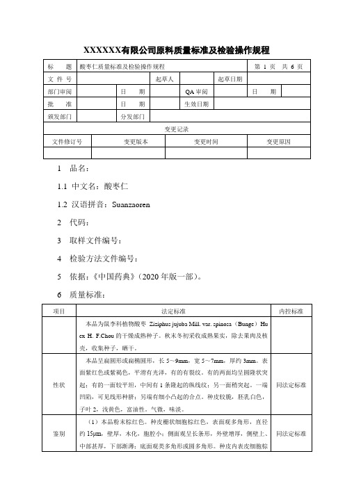 酸枣仁质量标准及检验操作规程