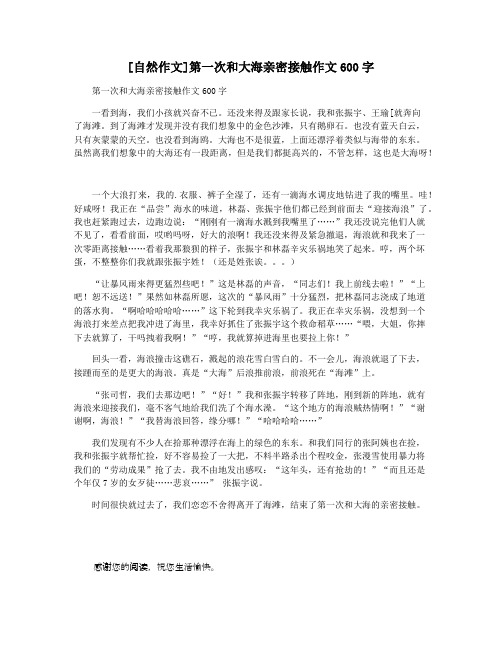 [自然作文]第一次和大海亲密接触作文600字