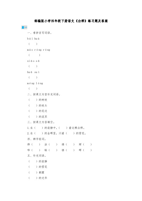 部编版小学四年级下册语文《白桦》练习题及答案