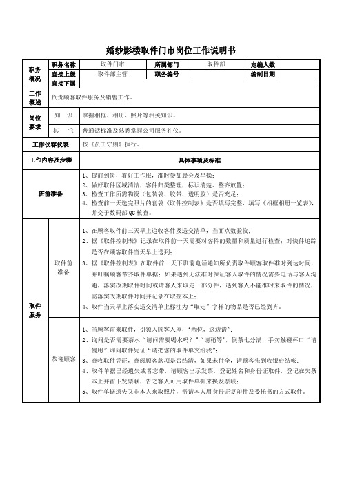 婚纱影楼取件门市岗位工作说明书