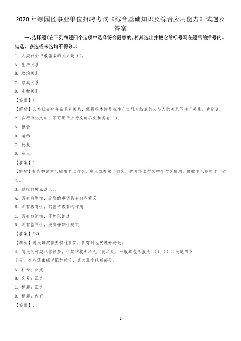2020年绿园区事业单位招聘考试《综合基础知识及综合应用能力》试题及答案