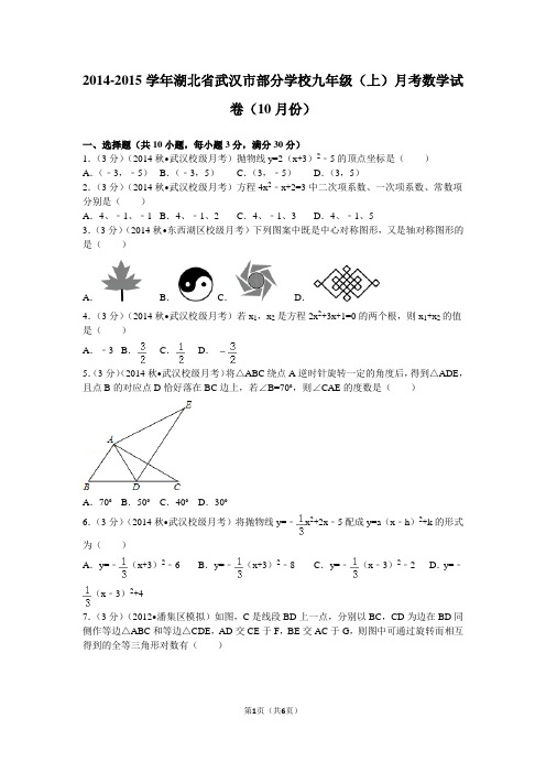 2014-2015学年湖北省武汉市部分学校九年级(上)月考数学试卷(10月份)