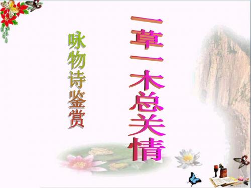 一草一木总关情——咏物诗鉴赏 PPT课件 7
