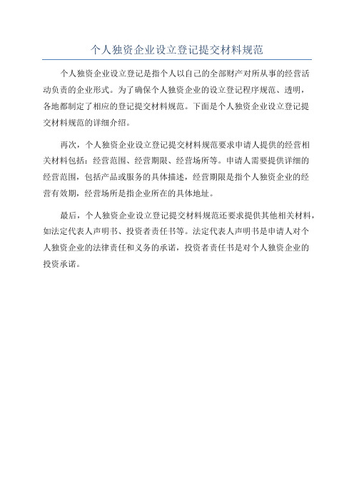 个人独资企业设立登记提交材料规范