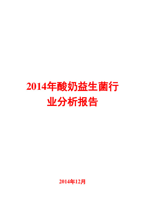 2014年酸奶益生菌行业分析报告