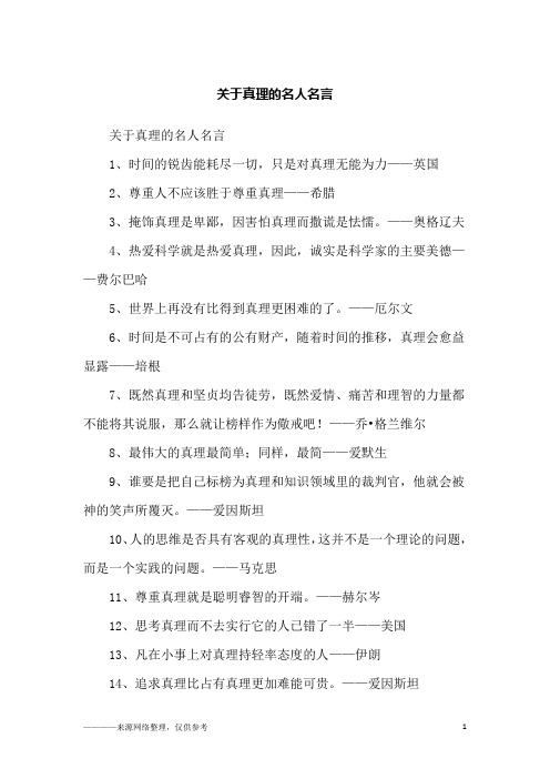 关于真理的名人名言_励志