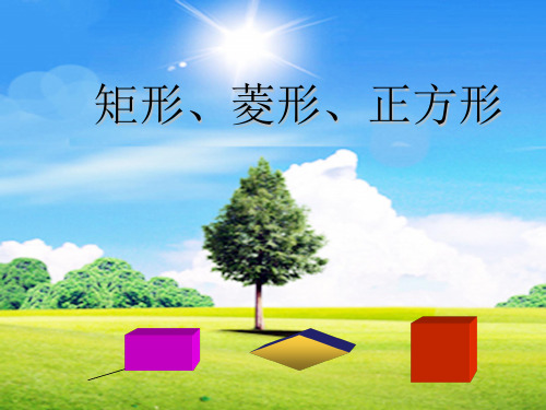 中考数学 矩形、菱形、正方形数学课件