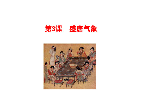 部编版七年级历史下册第3课《盛唐气象》课件(共61张PPT)