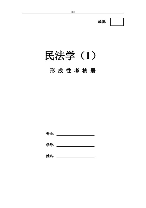 《民法学1》作业形成性考核册-国家开放大学电大