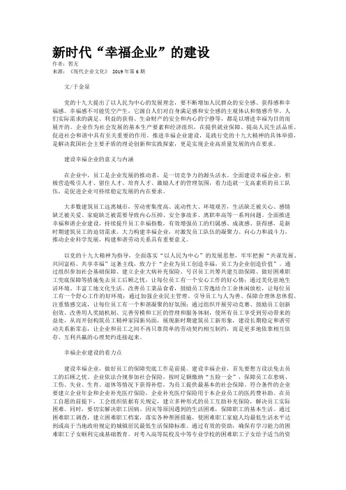 新时代“幸福企业”的建设