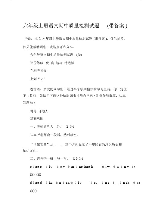六年级上册语文期中质量检测试题带答案.doc