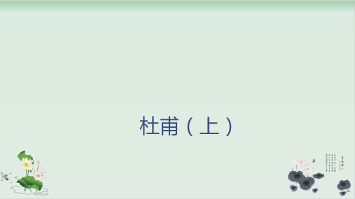 六年级下册语文课件-古典文学知识：杜甫全国通用(共24张PPT)