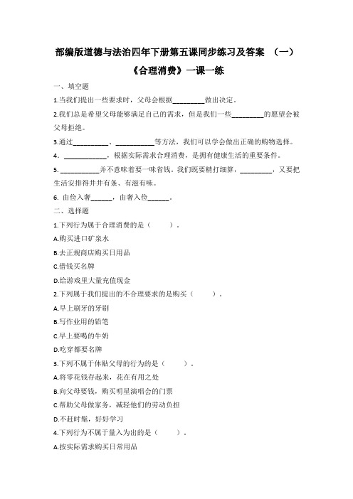 新部编版道德与法治四年下册第五课《合理消费》同步练习及答案 共二套