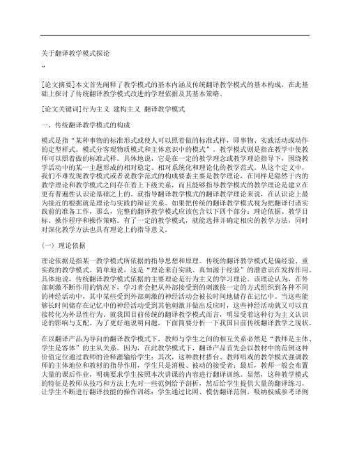 [关于,翻译,教学模式,其他论文文档]关于翻译教学模式探论