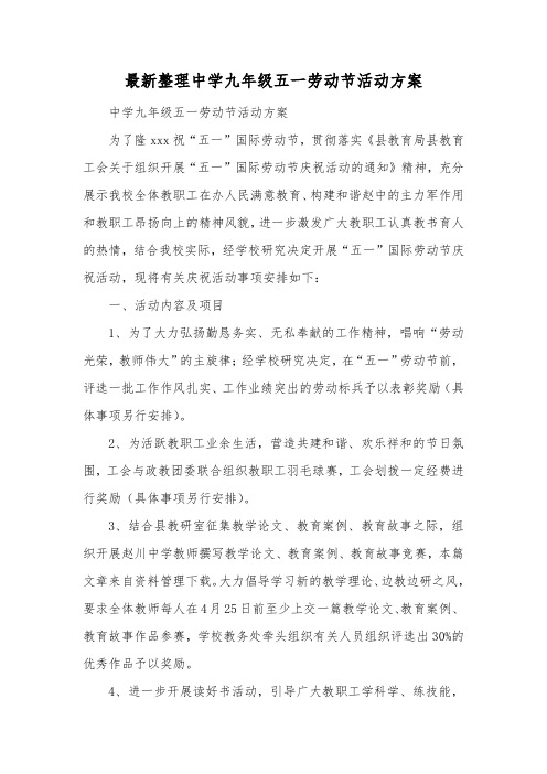 最新整理中学九年级五一劳动节活动方案.docx