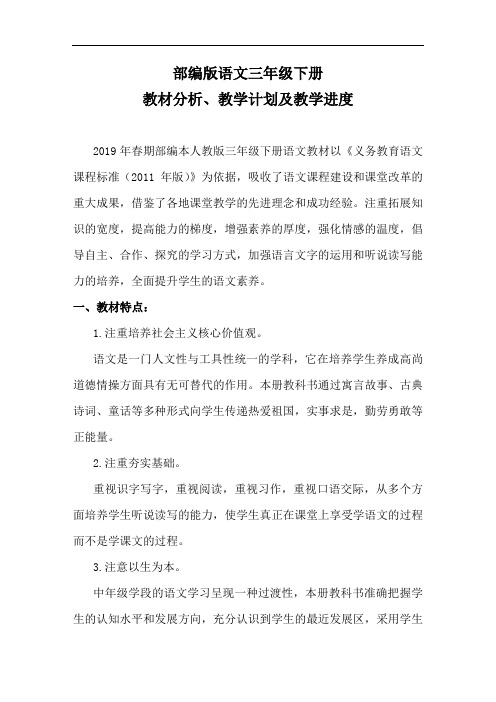 部编人教版语文三年级下册教材分析及教学计划和进度