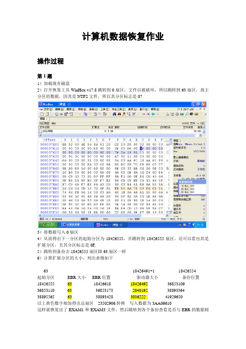 计算机数据恢复作业